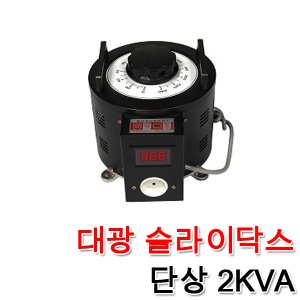 대광 슬라이닥스 전압조절기 모터 속도조절 변압기 완제품 2KVA