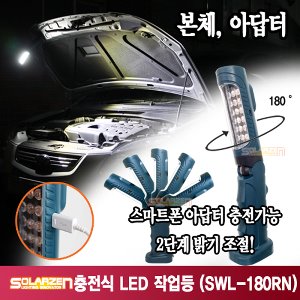 쏠라젠 SWL-180RN 스마트폰 충전식 LED 충전작업등