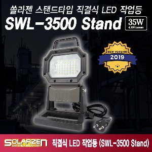 쏠라젠 LED투광기 220V 투광등 스탠드타입 써치랜턴 SWL-3500 Stand