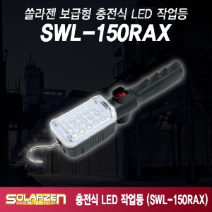 쏠라젠 SWL-150RAX LED 작업등 LED 충전작업등 충전식 보급형 작업등 손전등