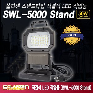 쏠라젠 LED투광기 220V 투광등 스탠드타입 써치랜턴 SWL-5000 Stand