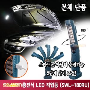 쏠라젠 SWL-180RU 스마트폰 충전식 LED 충전작업등