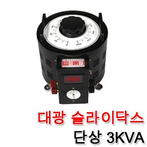 대광 슬라이닥스 전압조절기 모터 속도조절 변압기 완제품 3KVA