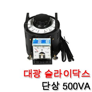대광 슬라이닥스 전압조절기 모터 속도조절 변압기 완제품 500VA