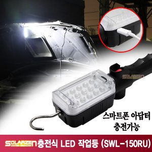 쏠라젠 SWL-150RU 스마트폰 충전식 LED 충전작업등