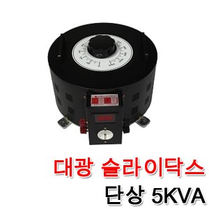 대광 슬라이닥스 전압조절기 모터 속도조절 변압기 완제품 5KVA