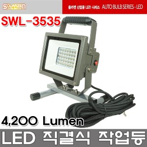 쏠라젠 SWL-3535 Stand 투광등 LED 직결식 작업등 220V