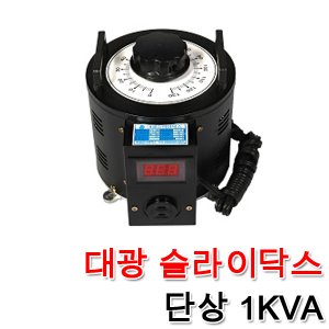 대광 슬라이닥스 전압조절기 모터 속도조절 변압기 완제품 1KVA