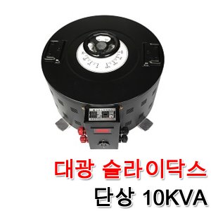대광 슬라이닥스 전압조절기 모터 속도조절 변압기 완제품 10KVA
