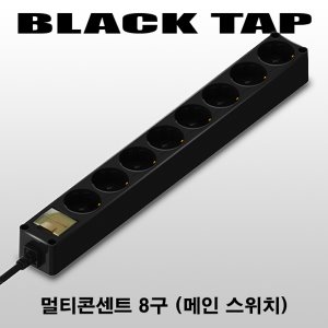 현대일렉트릭 블랙 멀티탭 8구 메인차단기 멀티코드 블랙탭 멀티콘센트 1.5m 2.5m 5m