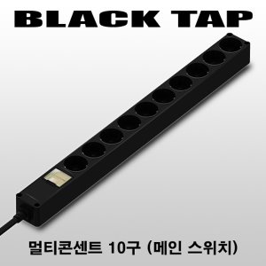 현대일렉트릭 블랙 멀티탭 10구 메인차단기 멀티코드 블랙탭 멀티콘센트 1.5m 2.5m 5m
