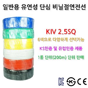 삼부전선 KIV 2.5SQ 1롤 단위 판매 기기배선용 비닐 절연전선 단선 흑 백 적 청 황 녹