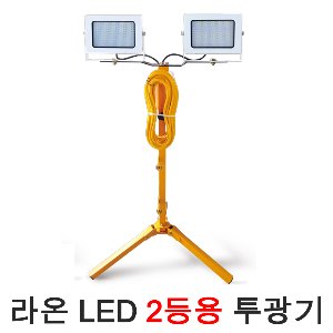 라온일렉트릭 LED 2등용 투광등 기구 작업등 LED 야간 현장 조명 받침대 LED조명 LED투광기