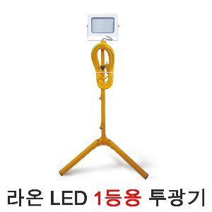 라온일렉트릭 LED 1등용 투광등 기구 작업등 LED 야간 현장 조명 받침대 LED조명 LED투광기