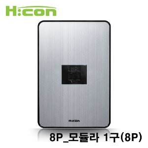 현대일렉트릭 하이콘 80 8P 모듈라 1구 실버 HDHC80-M8S1