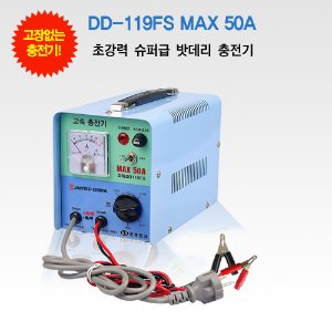 은성전자 딩동파워 충전기 DD-119FS-MAX-50A 12V 24V 겸용 수동충전기 자동차 배터리 충전기 차량용 충전기