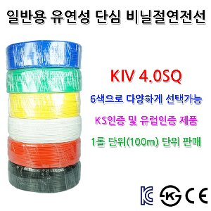 삼부전선 KIV 4SQ 1롤 단위 판매 기기배선용 비닐 절연전선 단선 흑 백 적 청 황 녹