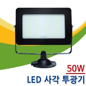 장수램프 LED 노출 투광기 50W 주광색 전구색 백색 흑색 간판조명 야외조명 간판등 LED 작업등 LED 사각 투광기 LED 작업등 축사 조명