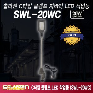 쏠라젠 SWL-20WC C타입 클램프 자바라 직결식 LED 작업등 LED조명