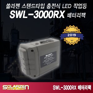 쏠라젠 3000RX 전용 배터리팩 충전 배터리팩