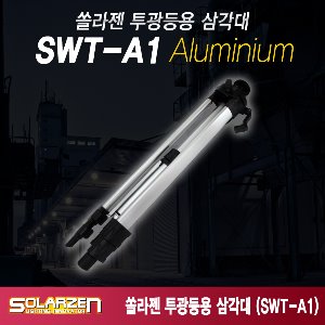 쏠라젠 SWT-A1 알루미늄 LED 투광등 삼각대 투광기 삼각대 받침대 스탠드 스탠드만 알루미늄 바디