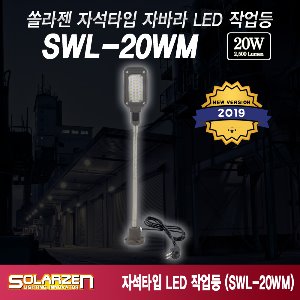 쏠라젠 SWL-20WM 직결식 LED 작업등 자석자바라 작업등 자석등