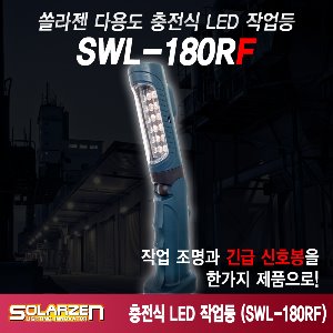 쏠라젠 기본형 충전식 LED작업등 LED조명 캠핑등 긴급신호봉 SWL-180RF