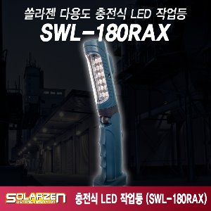 쏠라젠 기본형 충전식 LED 작업등 조명 캠핑등 워킹라이트 SWL-180RAX
