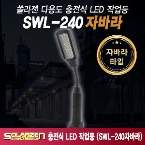 쏠라젠 LED충전자석자바라 LED작업등 워킹라이트 다용도 작업등 SWL-240