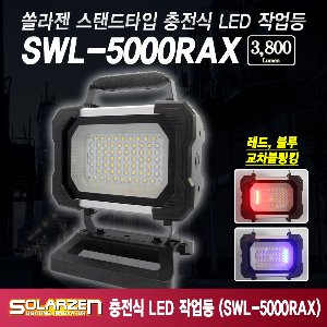 쏠라젠 충전식 LED투광기 스탠드타입 투광등 써치랜턴 SWL-5000RAX