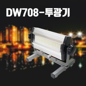 두원소방 DW-708 LED 50W 충전식 작업등 LED투광기 LG이노텍 LED 칩 자석지지대 충전작업등