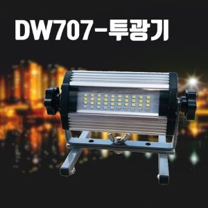 두원소방 DW-707 LED 20W 충전식 작업등 LED투광기 LG이노텍 LED 칩 자석지지대 충전작업등