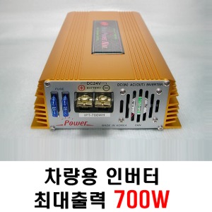 인파워텍 IPT700WH 24V 최대출력 700W 국산 차량용 디지털 인버터 DC/AC 전기전환