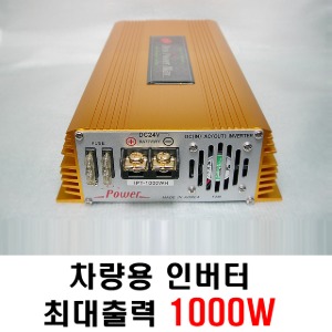 인파워텍 IPT1000WH 24V 최대출력 1000W 국산 차량용 디지털 인버터 DC/AC 전기전환
