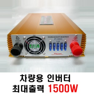 인파워텍 IPT1500WH 24V 최대출력 1500W 국산 차량용 디지털 인버터 DC/AC 전기전환