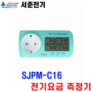 서준전기 SJPM-C16 스마트 전기 요금 미터 요금측정기 메타기 전기세 계산기