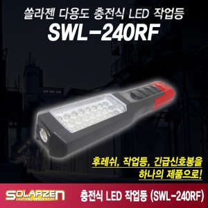쏠라젠 LED충전작업등 플렉시블 비상등 점멸 조명 써치랜턴 SWL-240RF