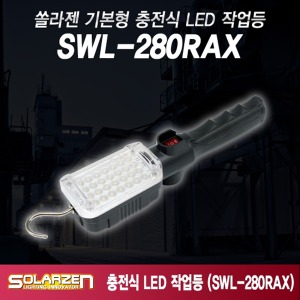 쏠라젠 LED작업등 기본형 충전식 보급형 손전등 워킹라이트 SWL-280RAX