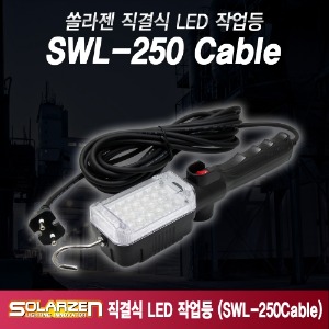 쏠라젠 국산 220V LED작업등 조명 써치 랜턴 워킹라이트 직결식 SWL-250