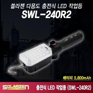 쏠라젠 국산 충전식 LED작업등 조명 써치랜턴 워킹라이트 투광기 SWL-240R2