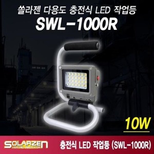 쏠라젠 LED충전식 투광기 작업등 투광등 조명 앉은뱅이 써치랜턴 SWL-1000R