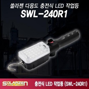 쏠라젠 국산 충전식 LED작업등 조명 써치랜턴 워킹라이트 투광기 SWL-240R1