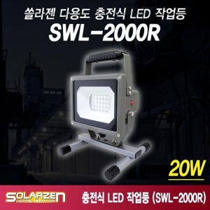 쏠라젠 LED충전식 투광기 작업등 투광등 조명 앉은뱅이 써치랜턴 SWL-2000R