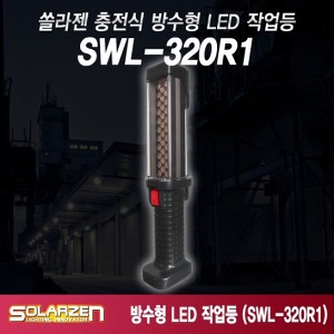 쏠라젠 충전식 LED작업등 방수등 IP67 조명 써치랜턴 워킹라이트 SWL-320R1