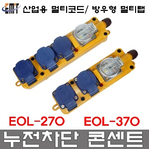 이엠테크 방우형 멀티탭 일자형 산업용 콘센트 작업선 연장선 EOL-270 EOL-370