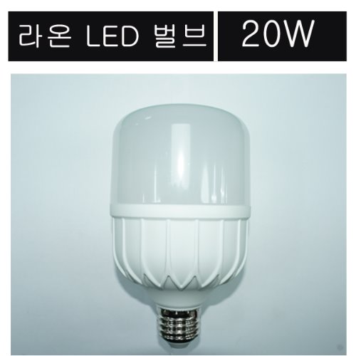 LED 벌브 20W 라온일렉트릭 램프 벌구 벌브 볼구 20W 고효율 고와트 전등선 오징어등 램프