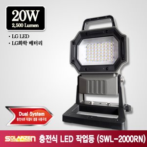 쏠라젠 SWL-2000RN 충전LED작업등 LED충전작업등 투광기 앉은뱅이 작업등