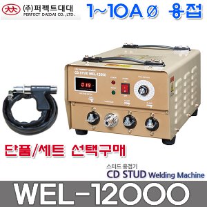 퍼펙트대대 WEL-12000 CD STUD 볼트 스터드 용접기 단품 세트 판매