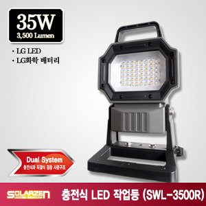 쏠라젠 충전식 LED투광기 스탠드타입 투광등 써치랜턴 SWL-3500R