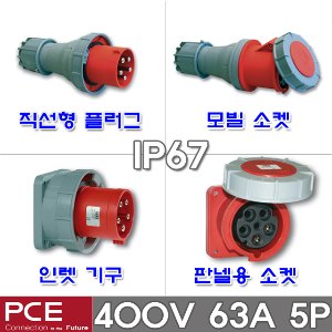 PCE 유럽형 산업용 소켓 플러그 400V 63A 5P IP67 방수형 방수 산업용 플러그 콘센트 고압 플러그 콘센트